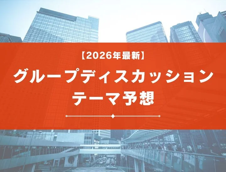 【2026年版お題予想】グループディスカッションの最新テーマ例を紹介！